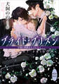 ブライト・プリズン 学園の薔薇は天下に咲く 【電子特典付き】