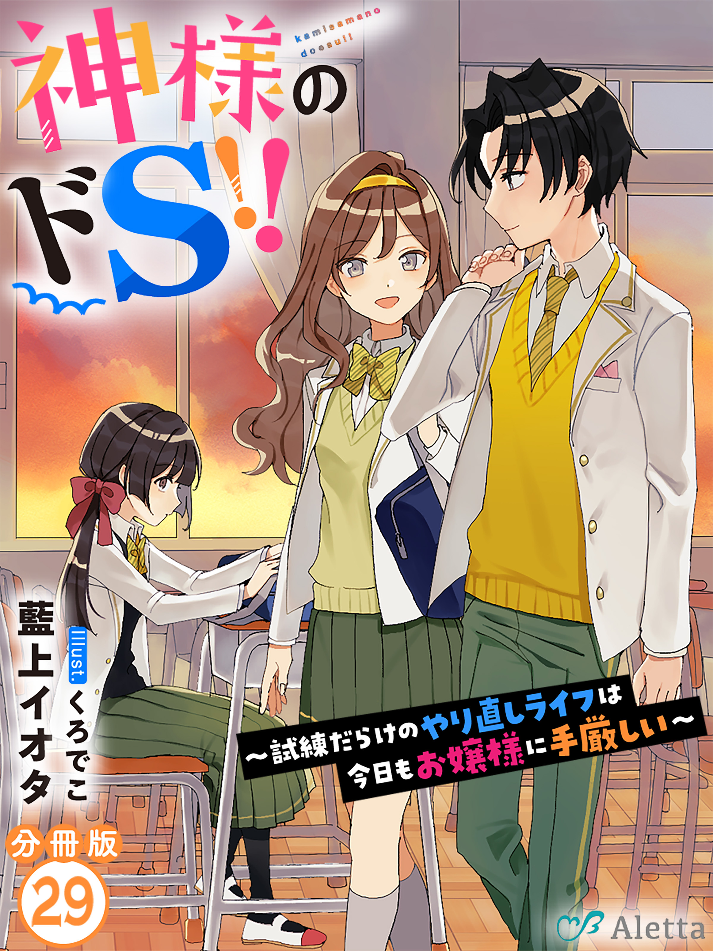 【分冊版】神様のドＳ！！～試練だらけのやり直しライフは今日もお嬢様に手厳しい～（２９）