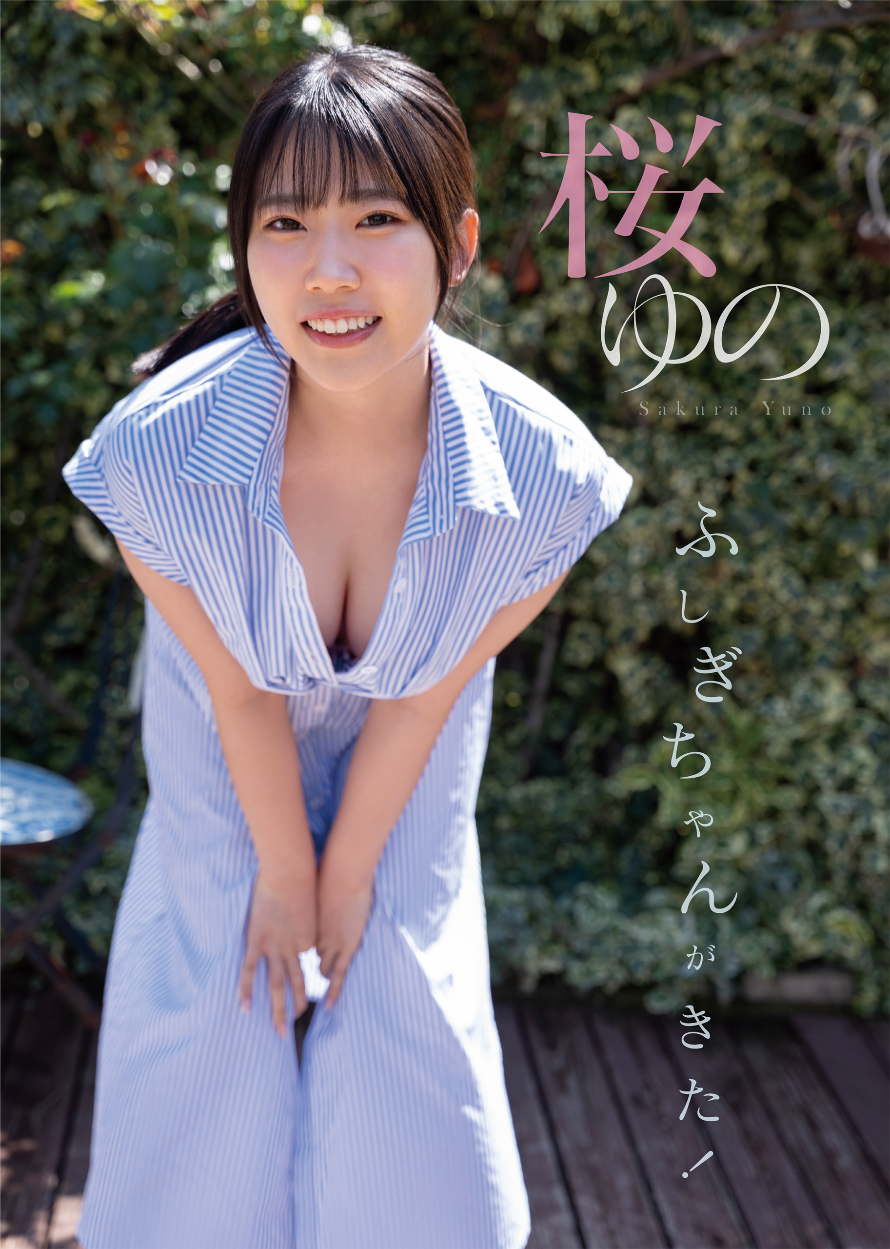 ふしぎちゃんがきた！　桜ゆの