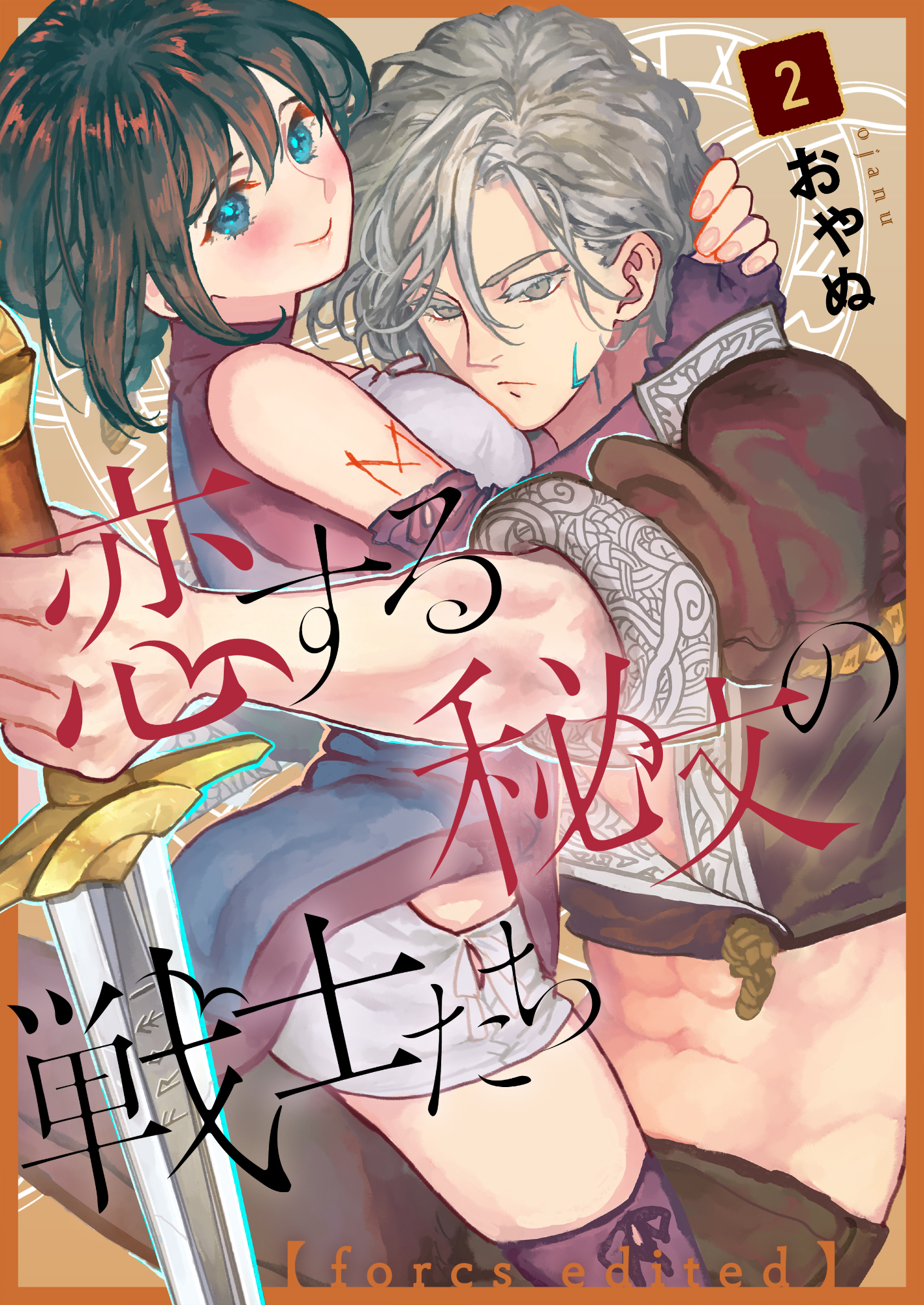 【期間限定　無料お試し版】恋する秘文の戦士たち【forcs edited】 2話