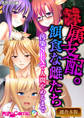 【期間限定 試し読み増量版】●属支配。餌食な雌たち ~汚染SEXで人間やめるまで~【超合本シリーズ】 モザイク版
