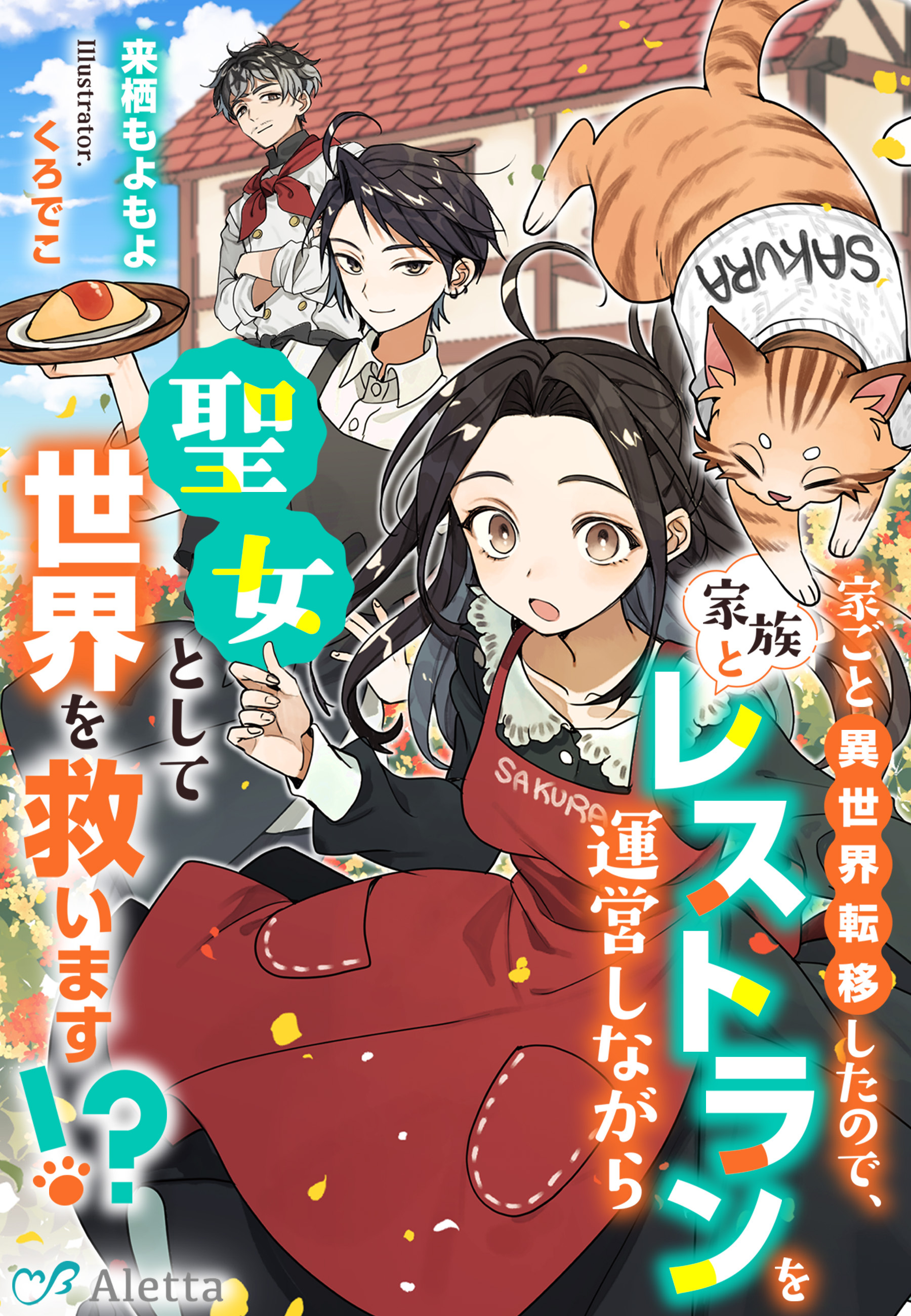 家ごと異世界転移したので、家族とレストランを運営しながら聖女として世界を救います！？