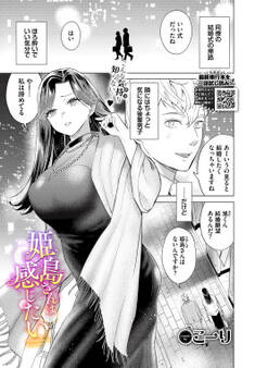姫島さんは感じたい