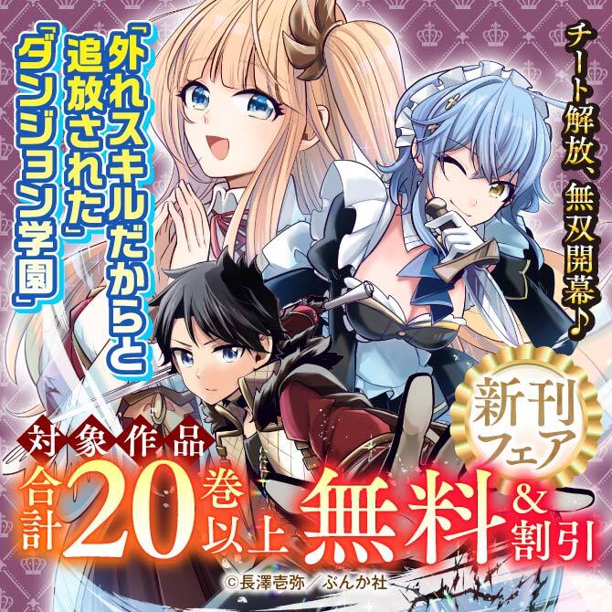 チート解放、無双開幕♪ 「外れスキルだからと追放された」「ダンジョン学園」新刊フェア　無料＆割引など