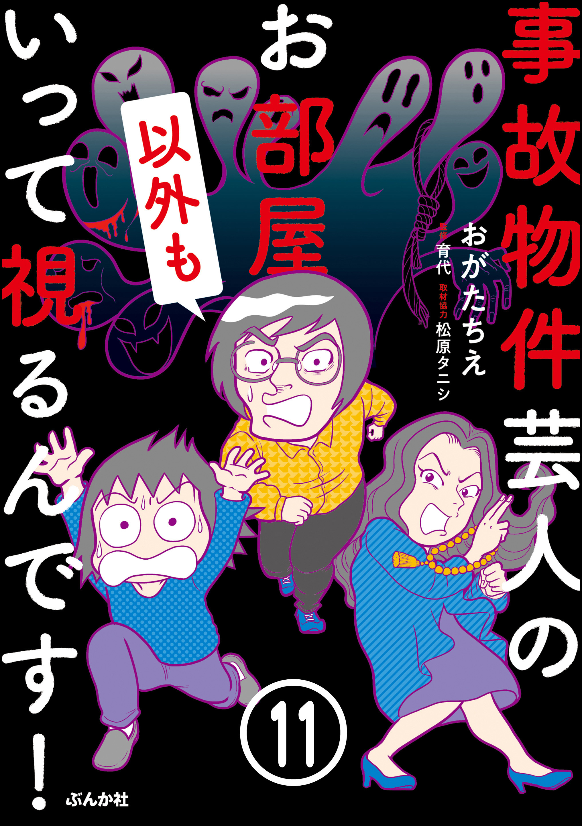 事故物件芸人のお部屋いって視るんです 分冊版 7巻 おがたちえ 育代 松原タニシ 人気マンガを毎日無料で配信中 無料 試し読みならamebaマンガ 旧 読書のお時間です