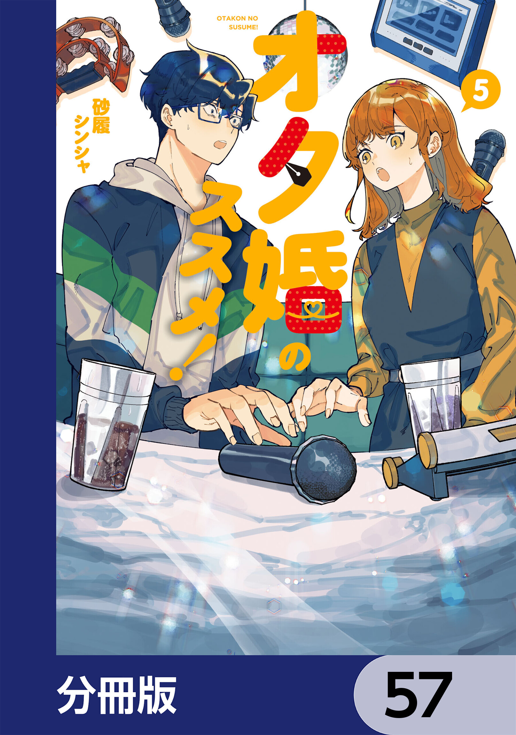 オタ婚のススメ！【分冊版】