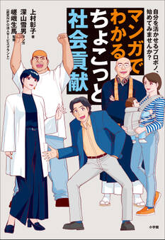 マンガでわかる ちょこっと社会貢献 ~自分を活かせるプロボノ、始めてみませんか?~