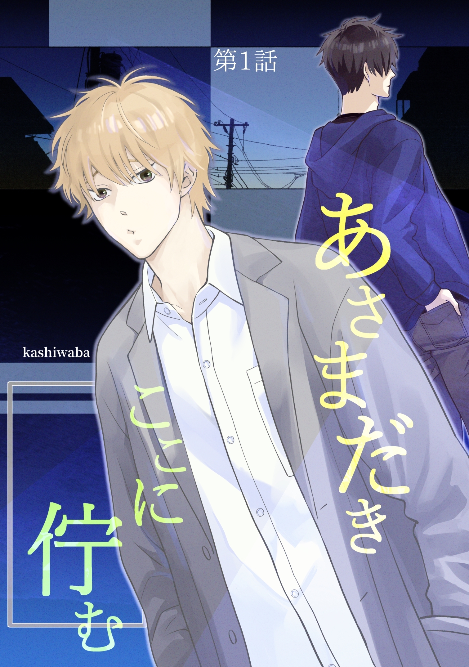 【期間限定　無料お試し版】あさまだき　ここに佇む 第1話