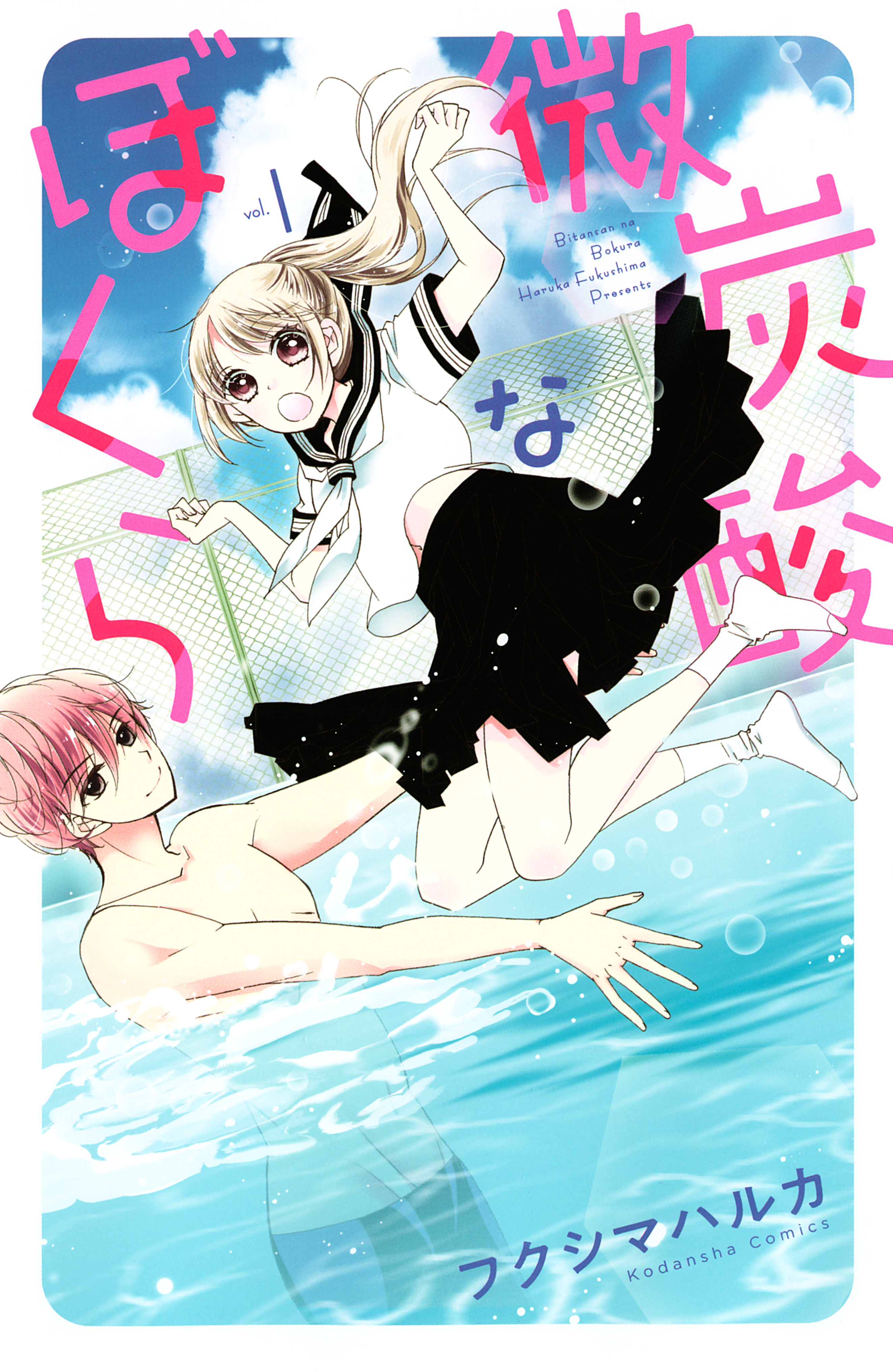 【期間限定　試し読み増量版　閲覧期限2026年5月7日】微炭酸なぼくら（１）