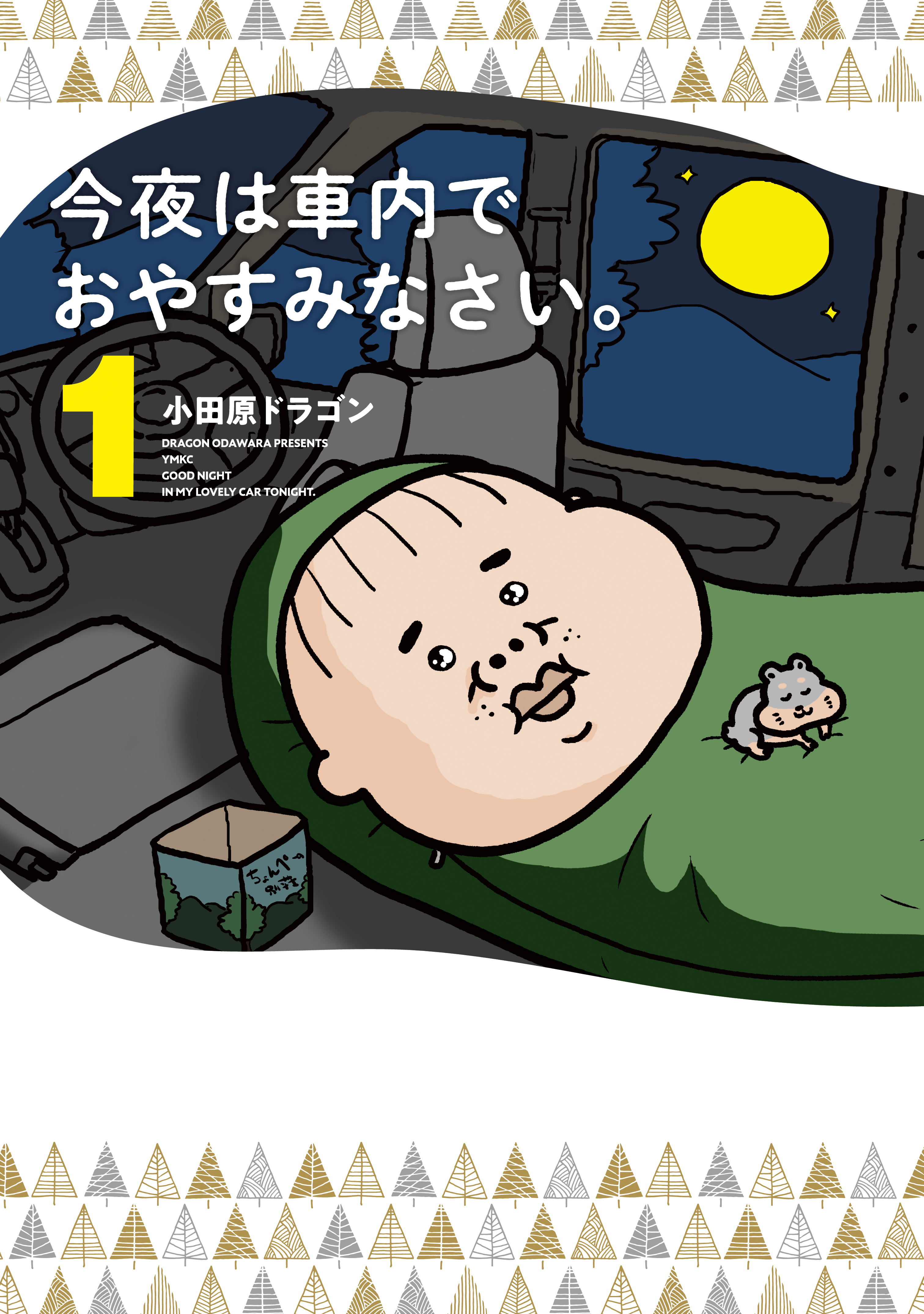 今夜は車内でおやすみなさい 無料 試し読みなら Amebaマンガ 旧 読書のお時間です