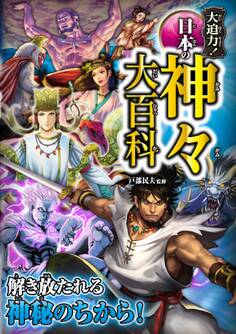 大迫力! 日本の神々大百科