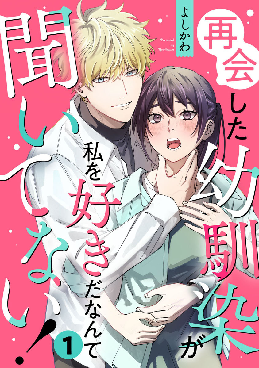 再会した幼馴染が私を好きだなんて聞いてない！ 1巻