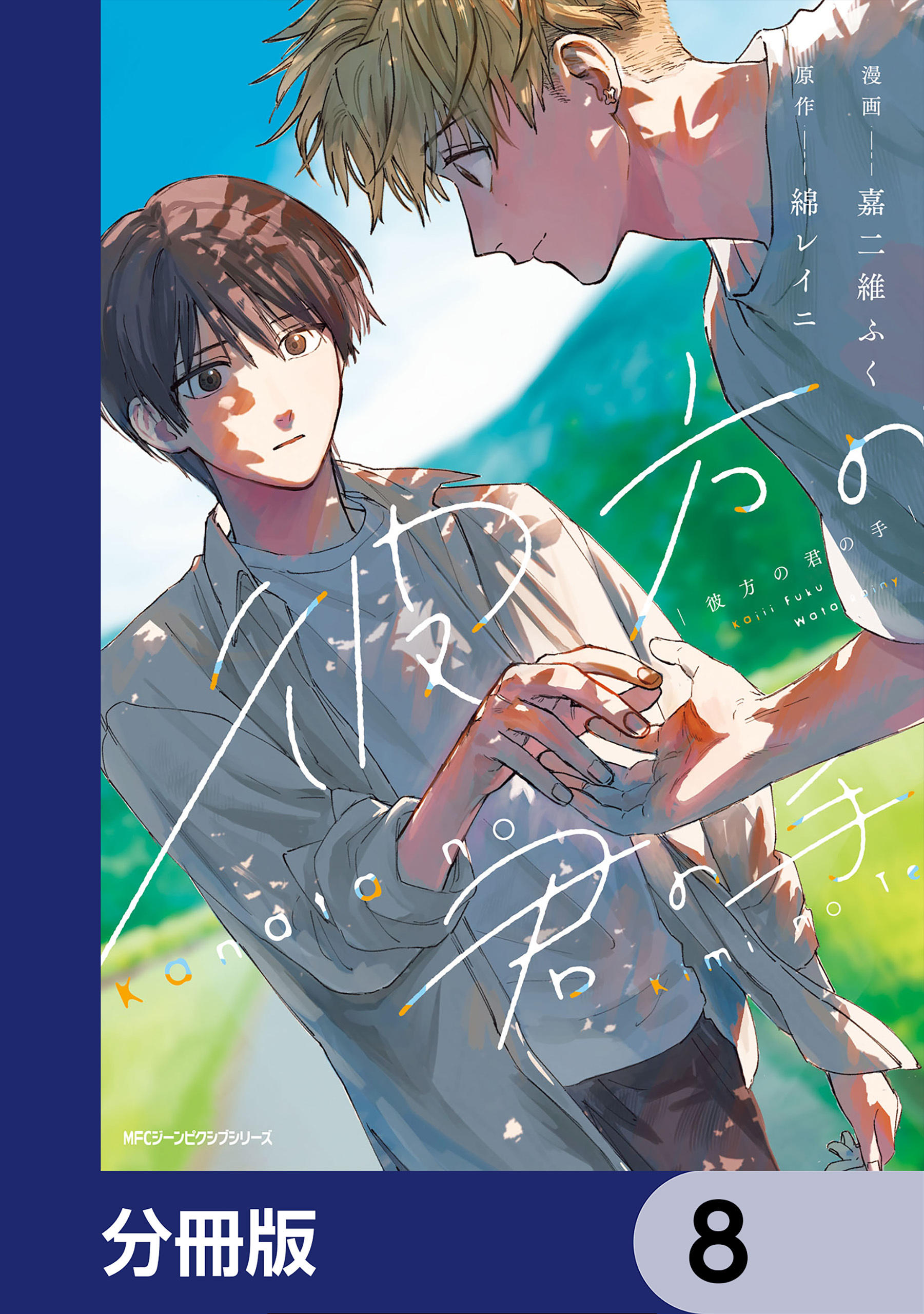 彼方の君の手【分冊版】　8