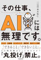 その仕事、AIには無理です。