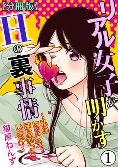 リアル女子が明かすHの裏事情~私のセックス、まちがっている!?~【分冊版】1