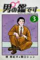 男の鑑です(3)