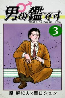 男の鑑です(3)