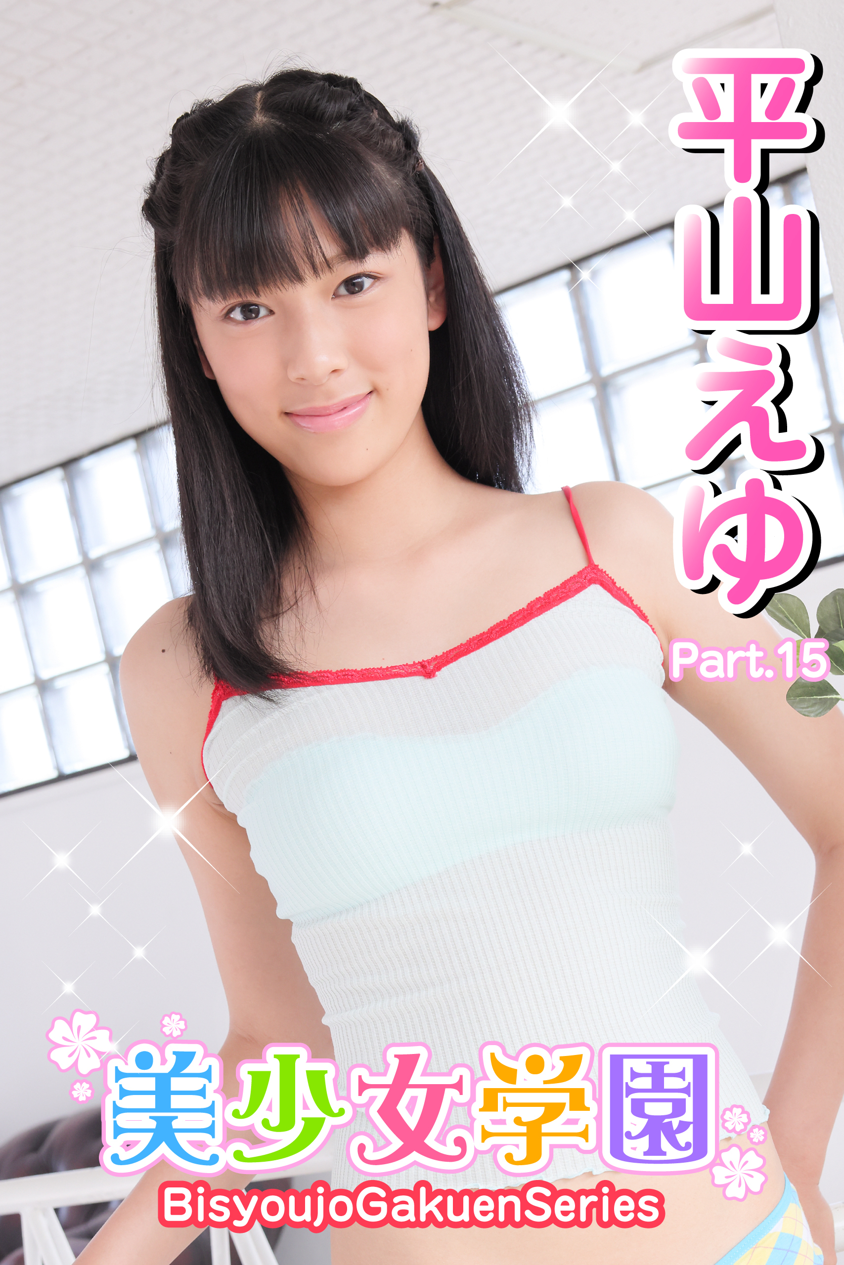 美少女学園　平山えゆ　Part.15
