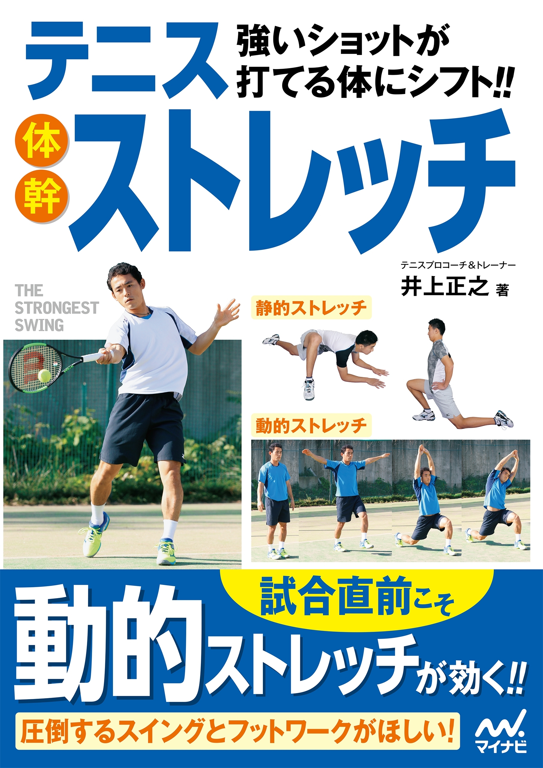 強いショットが打てる体にシフト!!テニス体幹ストレッチ