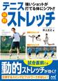 強いショットが打てる体にシフト!!テニス体幹ストレッチ