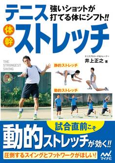 強いショットが打てる体にシフト!!テニス体幹ストレッチ