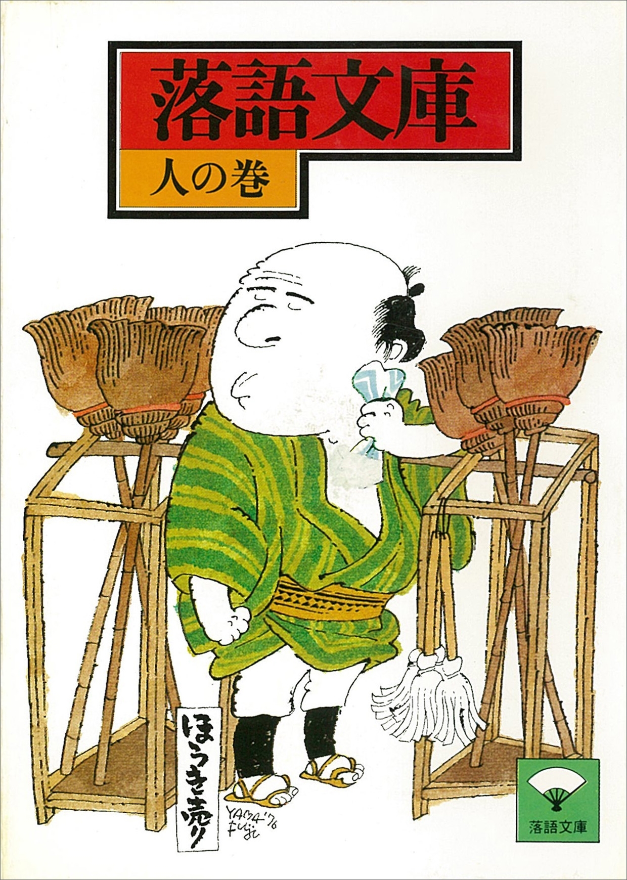 落語文庫(15)　人の巻