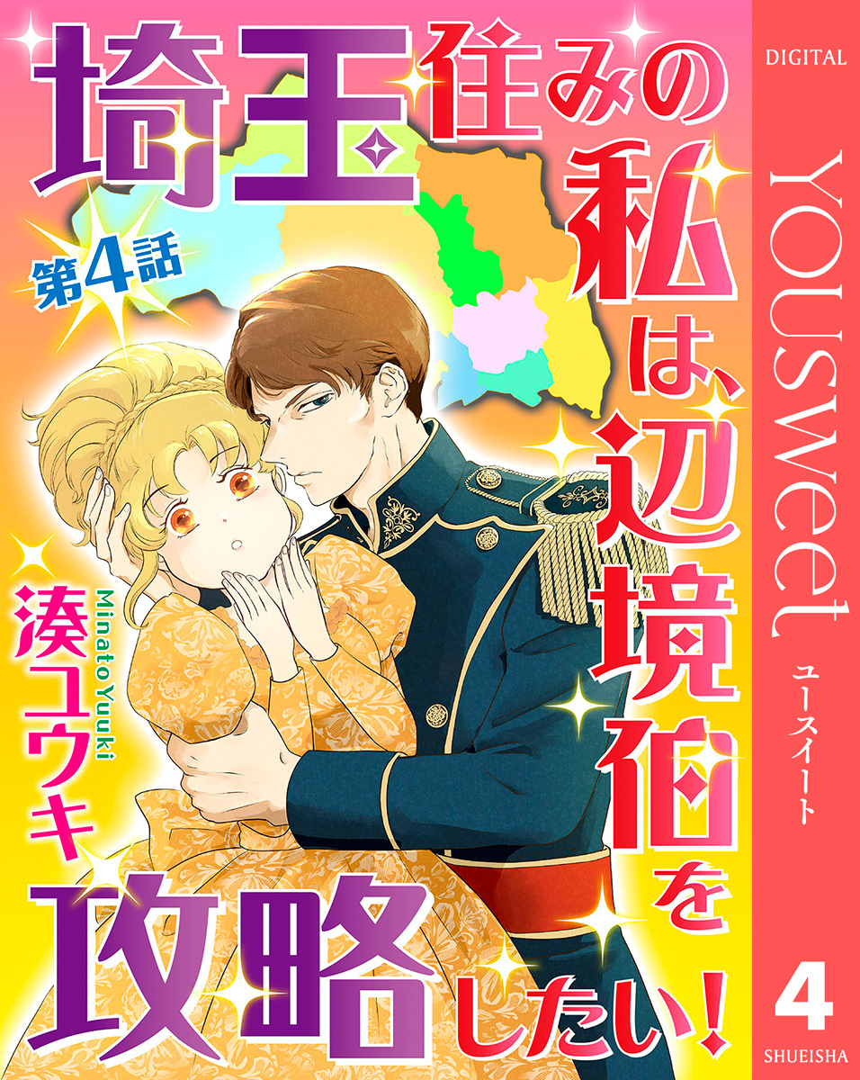 【単話売】埼玉住みの私は、辺境伯を攻略したい！ 4