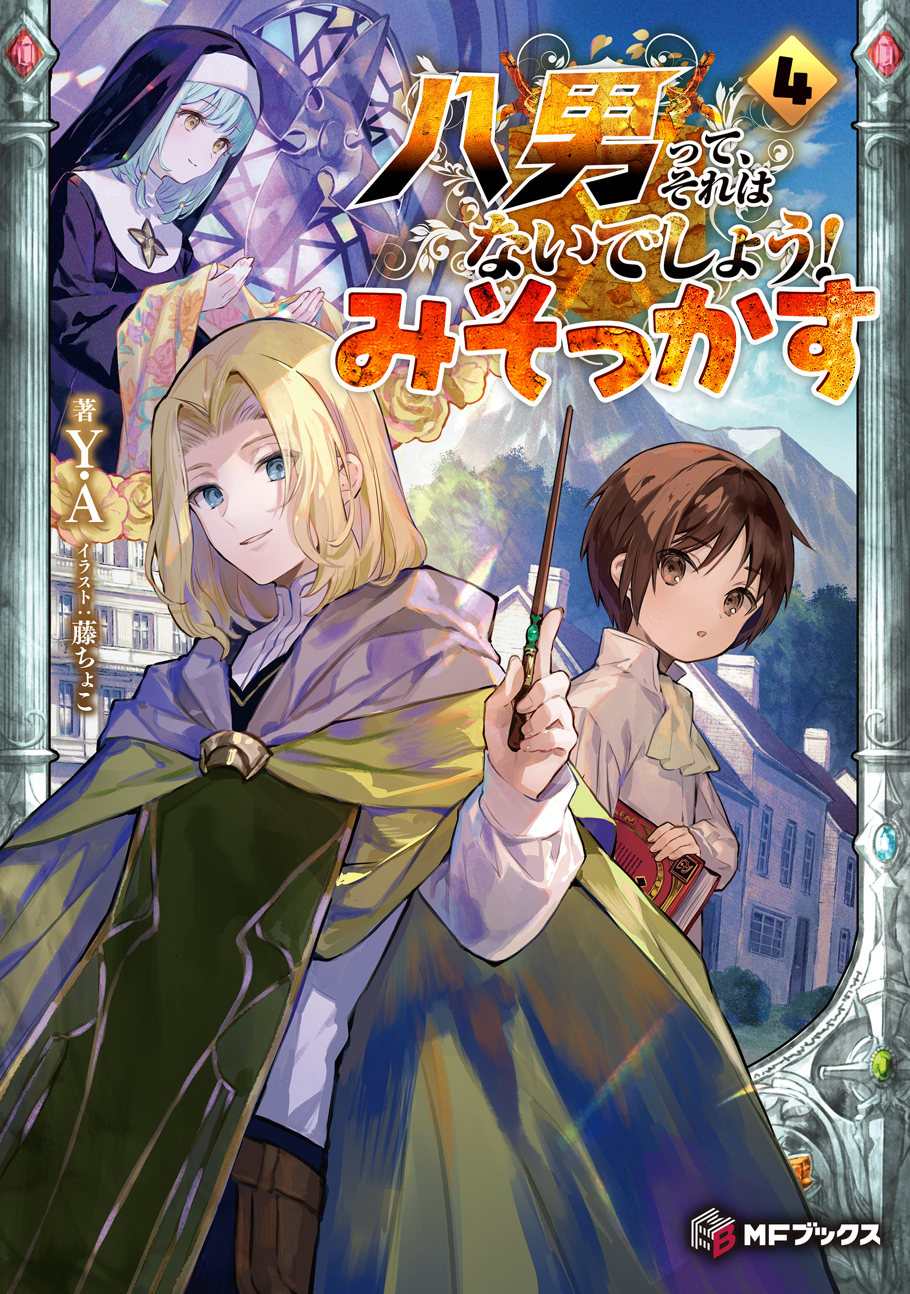 八男って、それはないでしょう！　みそっかす