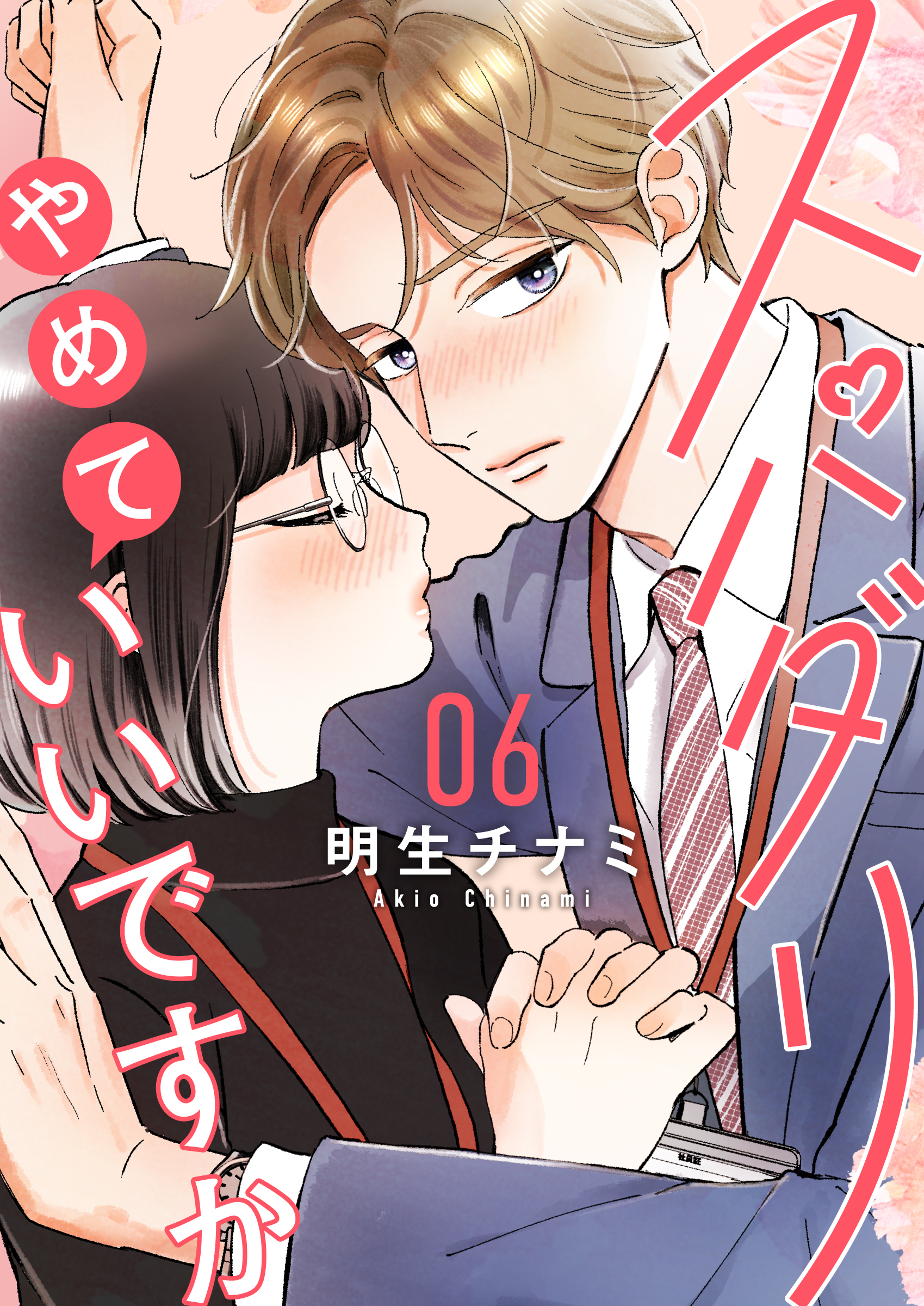 スパダリやめていいですか【単話】