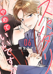 スパダリやめていいですか【単話】