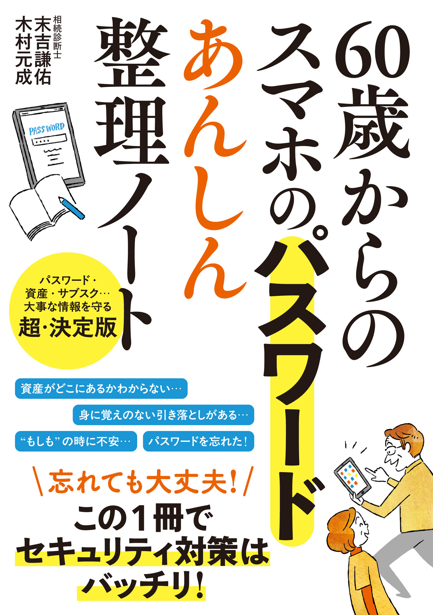 60歳からのスマホのパスワード　あんしん整理ノート
