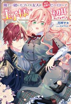 隣で一緒にモブしてた友人が、実は続編のヒーローで王子様とか初耳なんですが!?【特典SS付き】