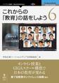 これからの「教育」の話をしよう 6 教育改革 × コロナ共生時代