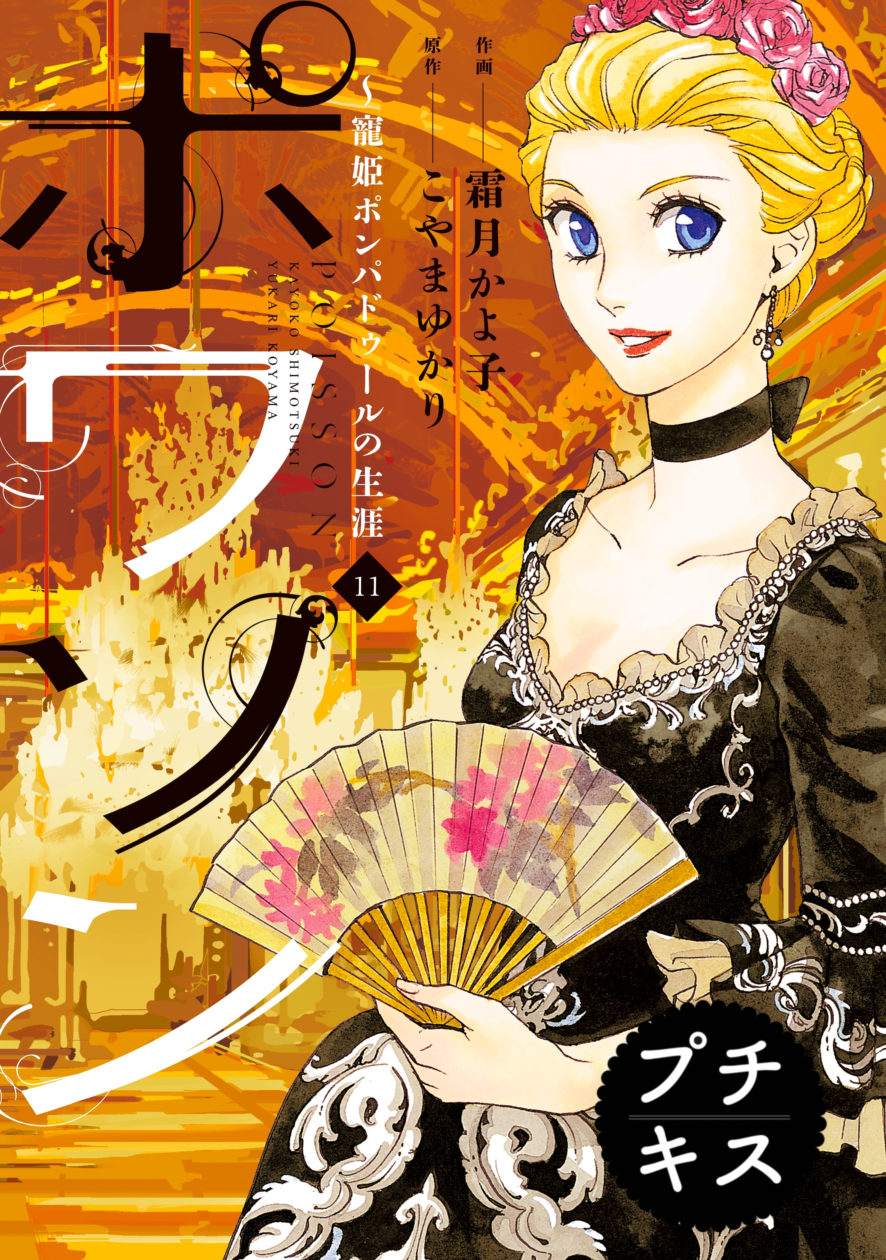 ポワソン　～寵姫ポンパドゥールの生涯～　プチキス（11）