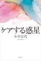ケアする惑星