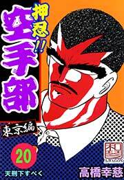 押忍!!空手部　20巻