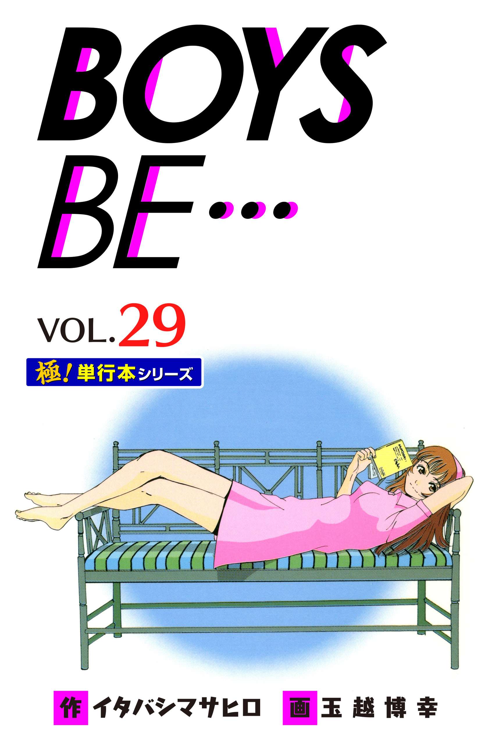 【極！単行本シリーズ】 BOYS BE…1st Season29巻