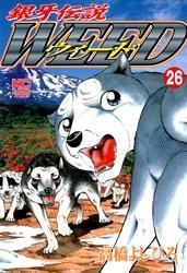 銀牙伝説ウィード 26