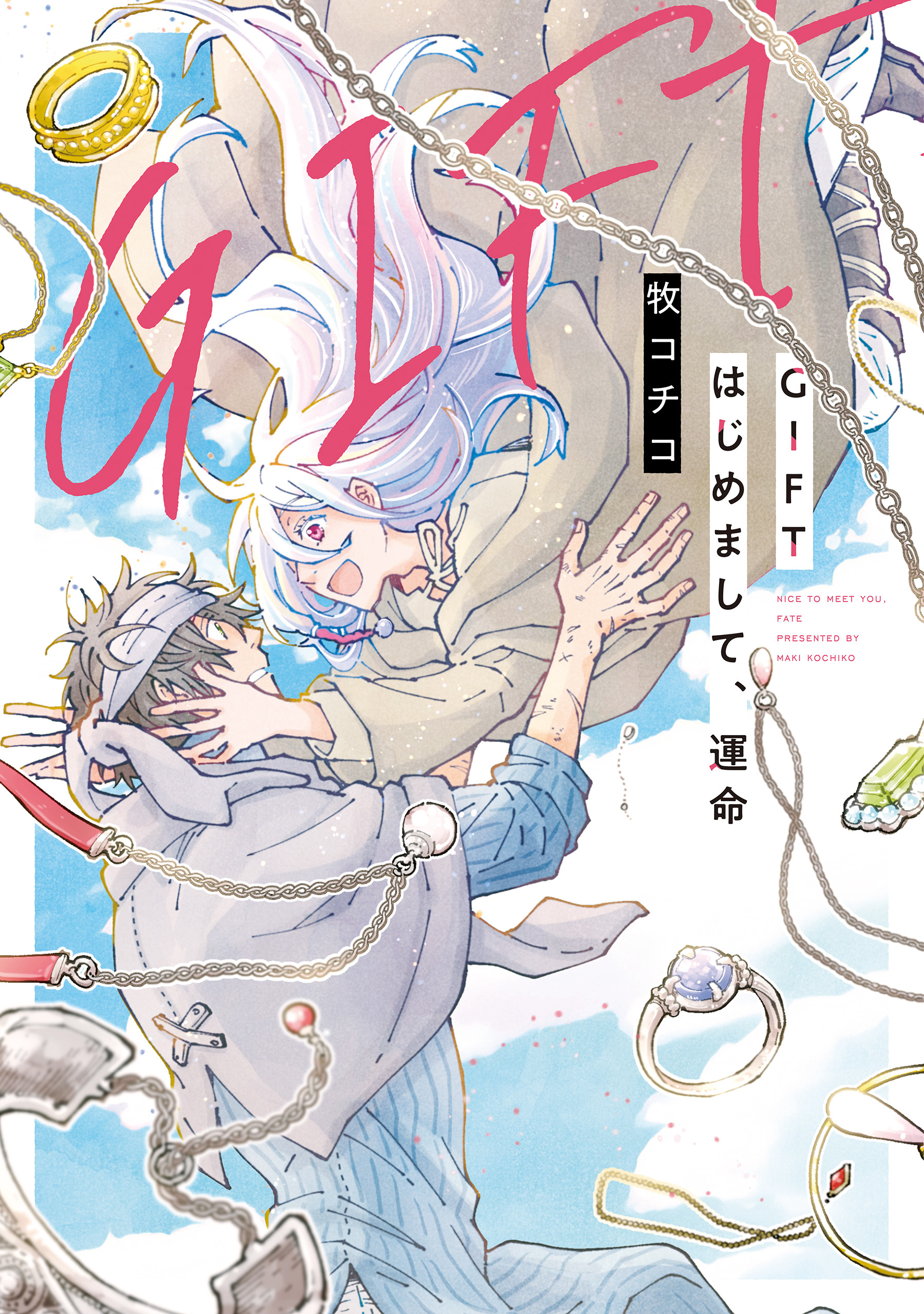 【期間限定　試し読み増量版】GIFT　はじめまして、運命