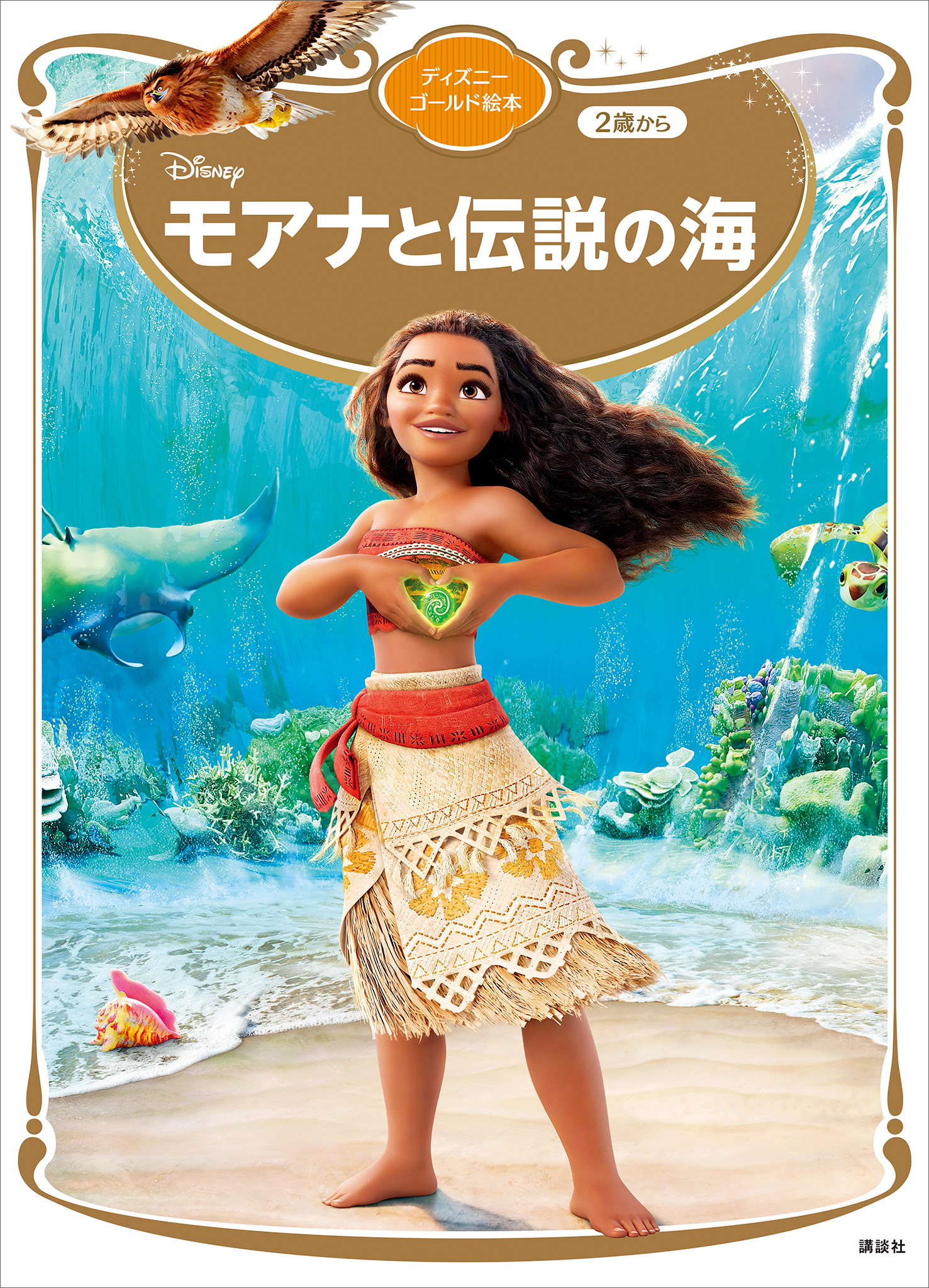 モアナと伝説の海　ディズニーゴールド絵本