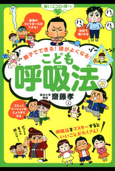 親子でできる!頭がよくなる!こども呼吸法