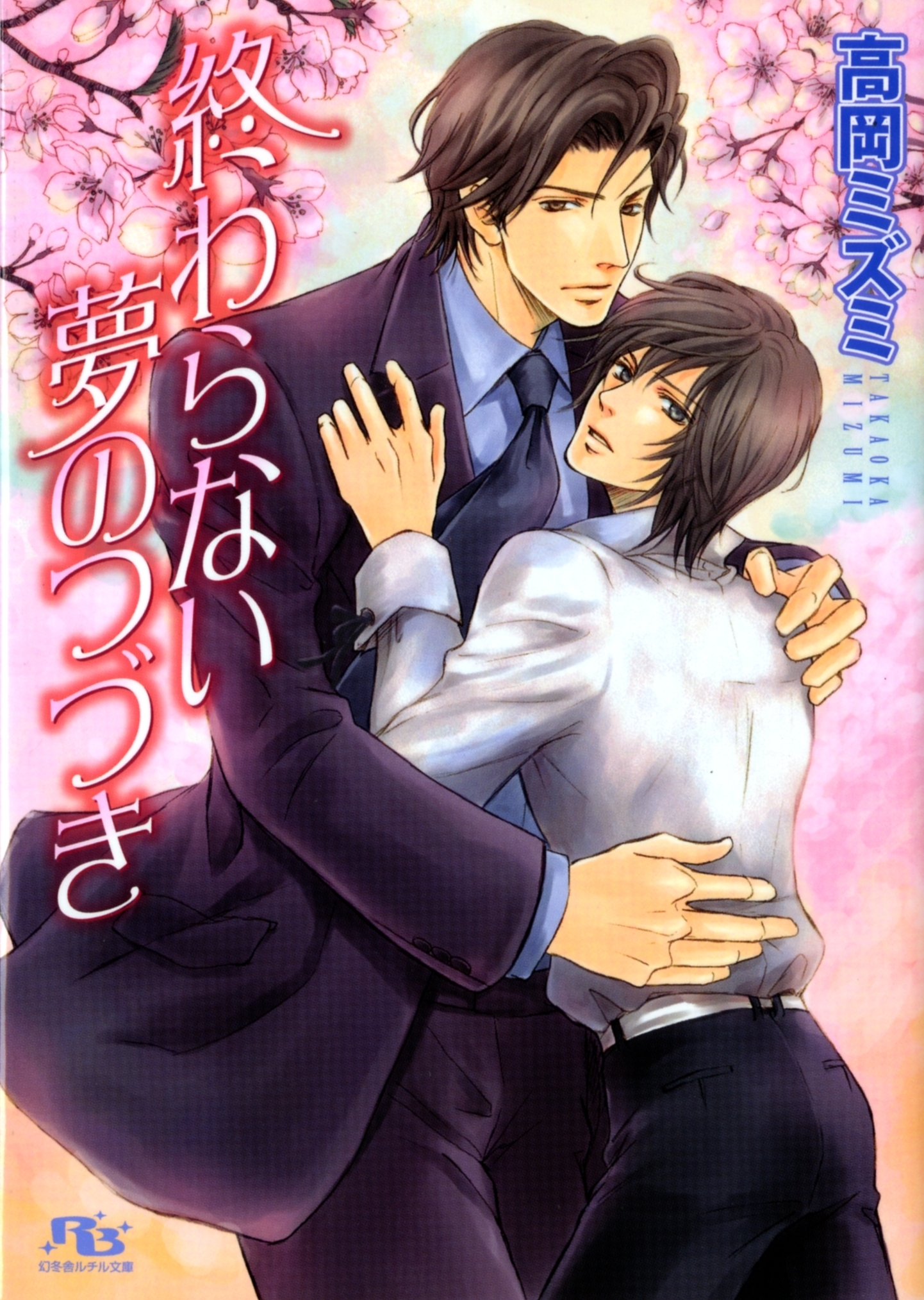 終わらない夢のつづき