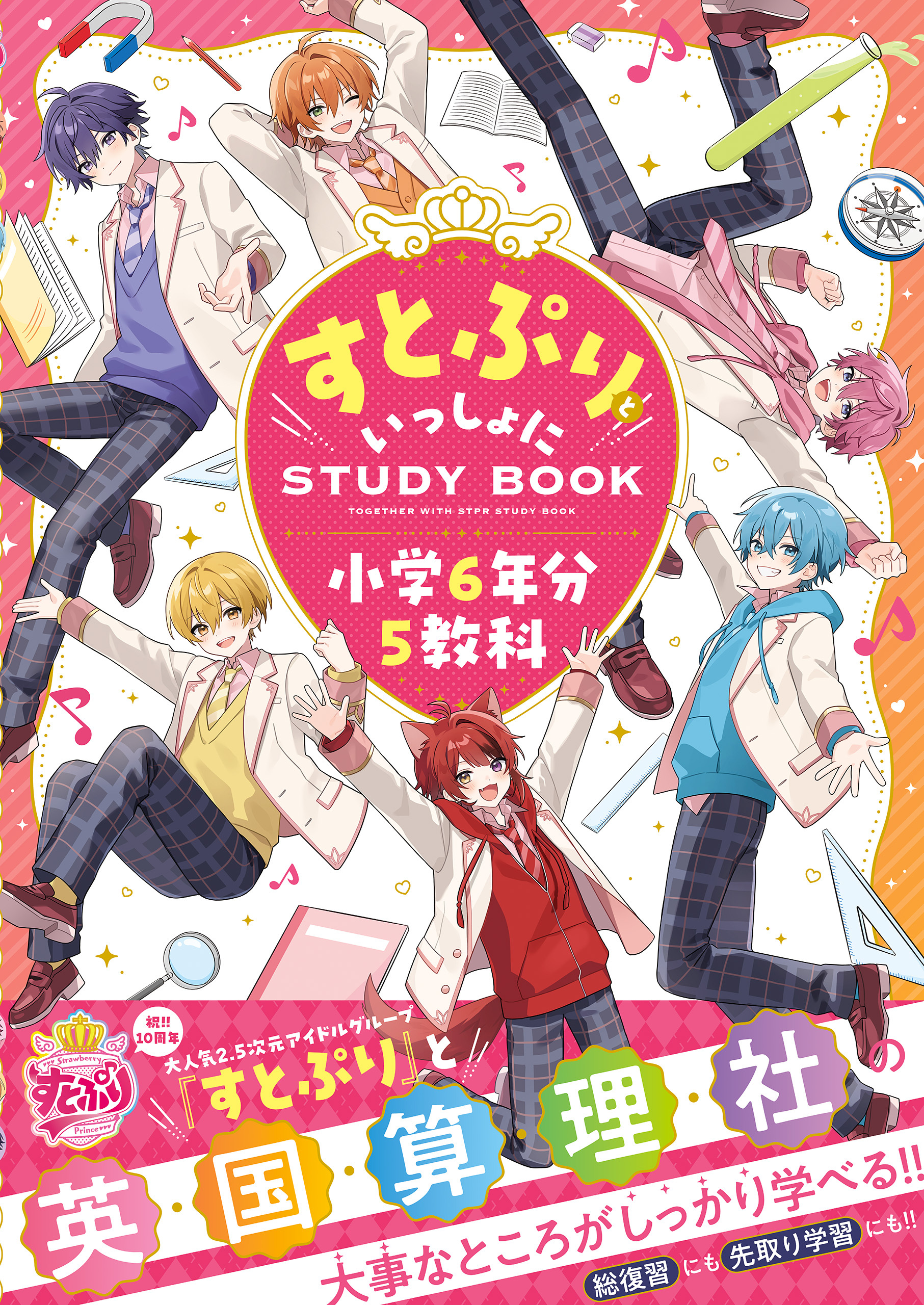 すとぷりといっしょにSTUDYBOOK 小学6年分5教科