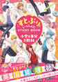 すとぷりといっしょにSTUDYBOOK 小学6年分5教科