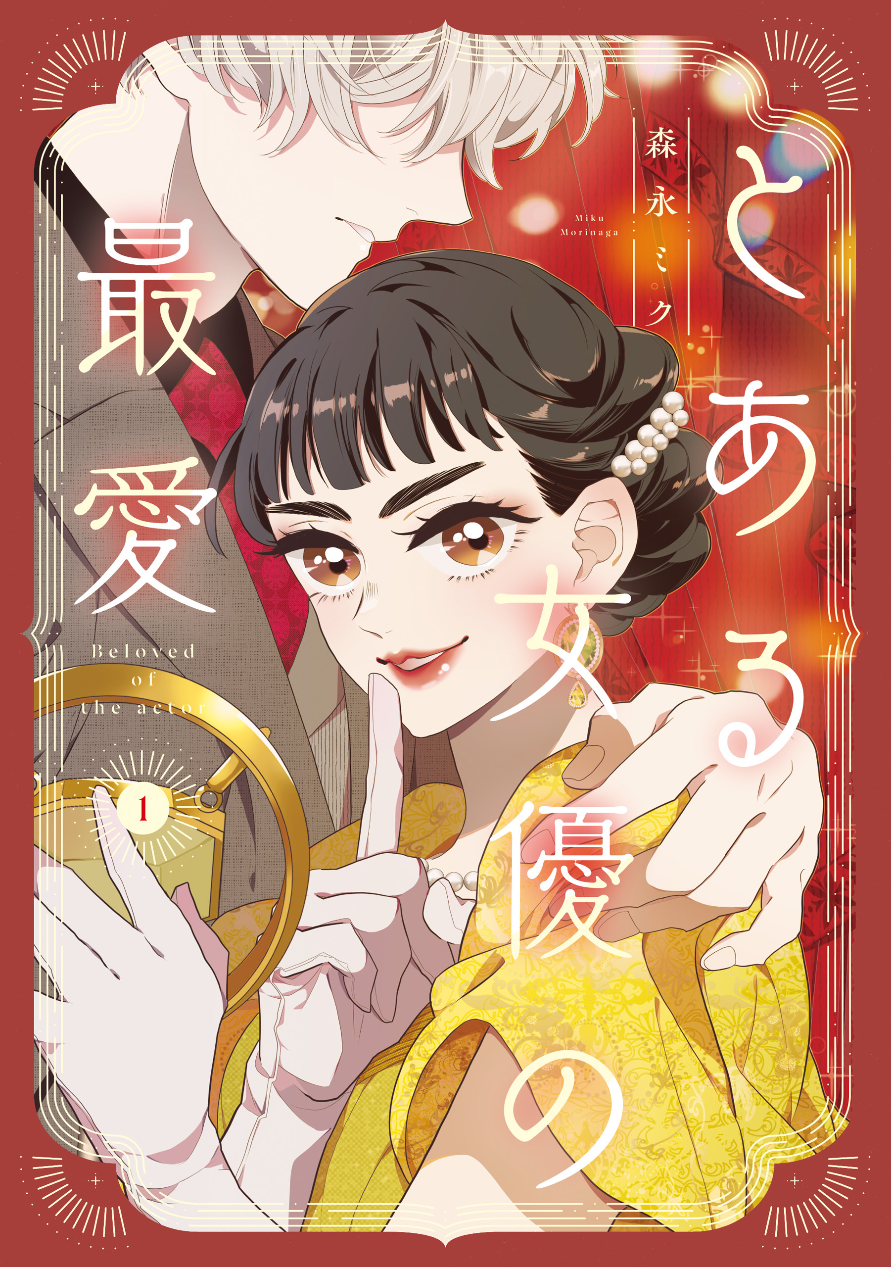 とある女優の最愛　１【期間限定 無料お試し版】