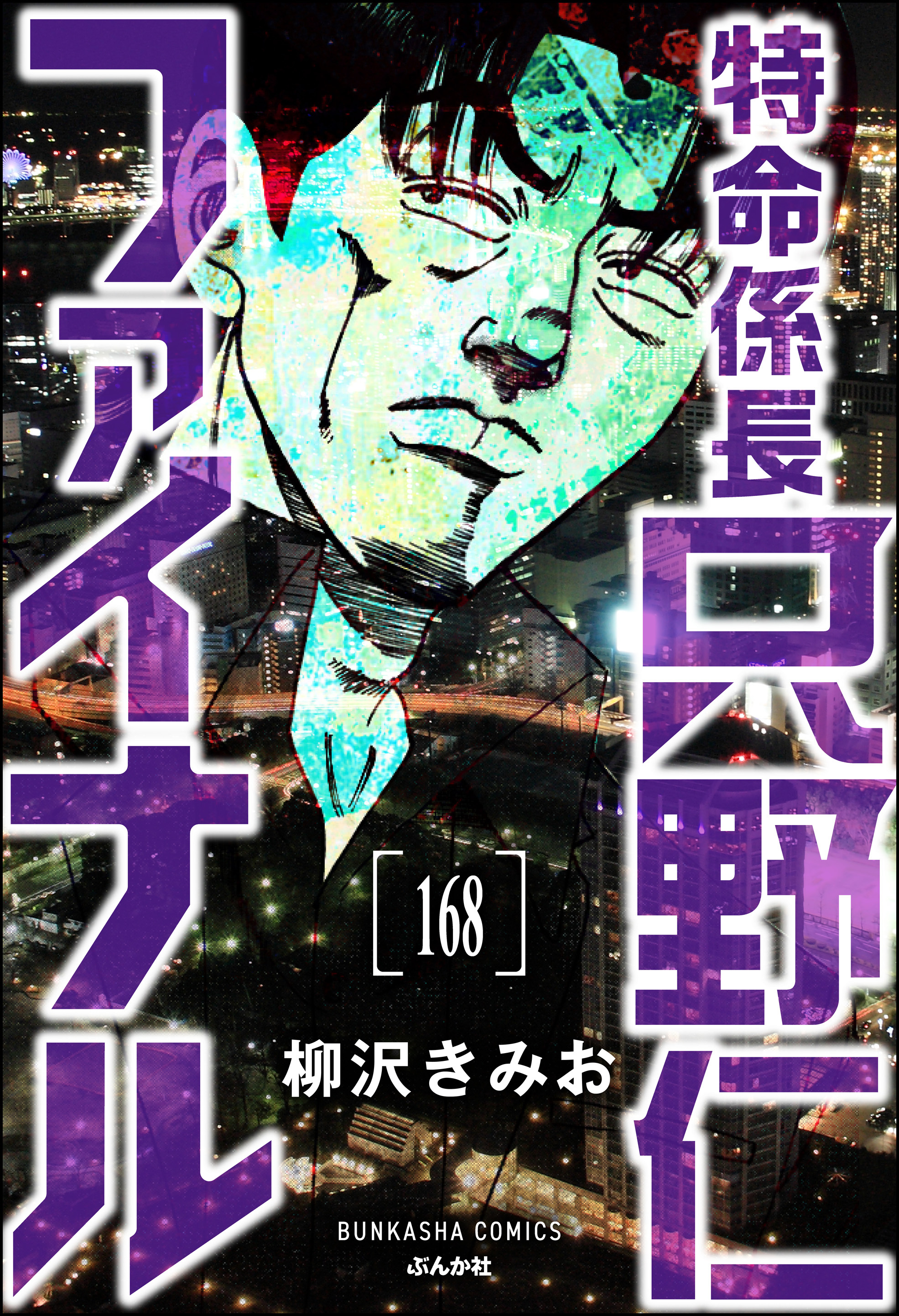 特命係長 只野仁ファイナル（分冊版）　【第168話】