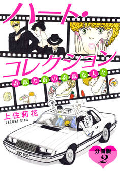 ハート・コレクション 素敵な街の素敵な人々 分冊版(2)