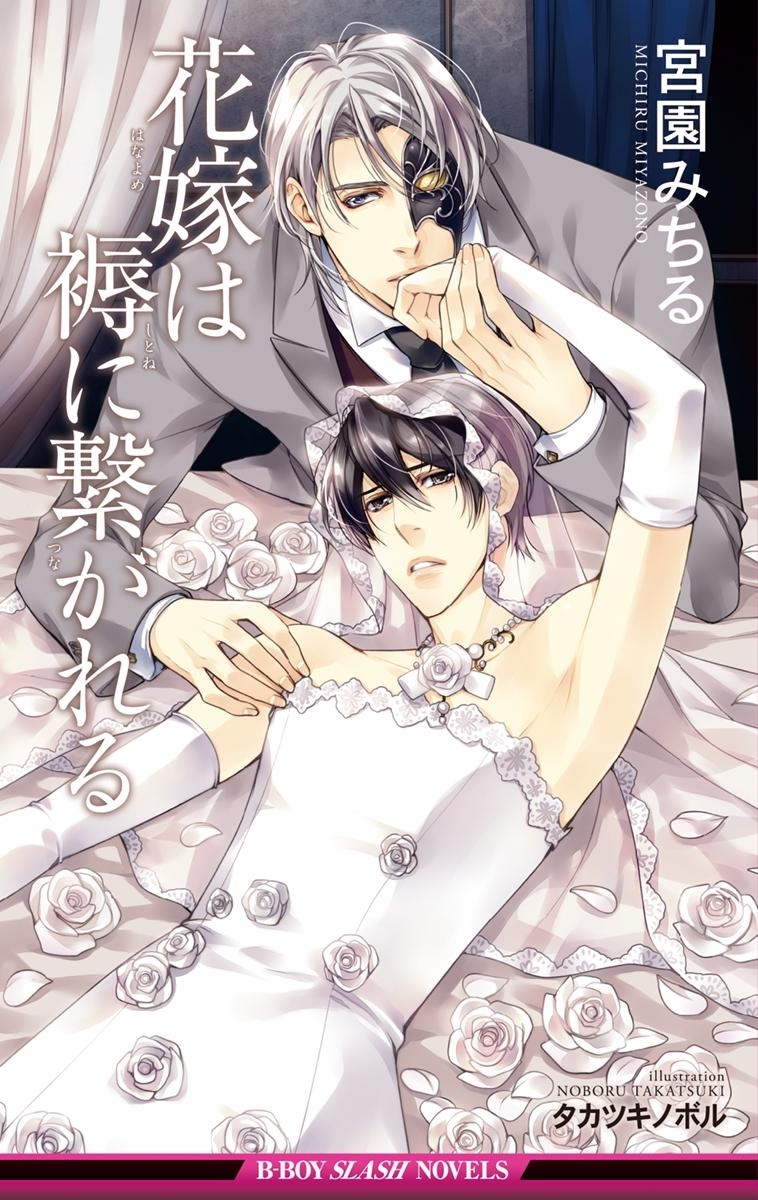 花嫁は褥に繋がれる【イラスト入り】