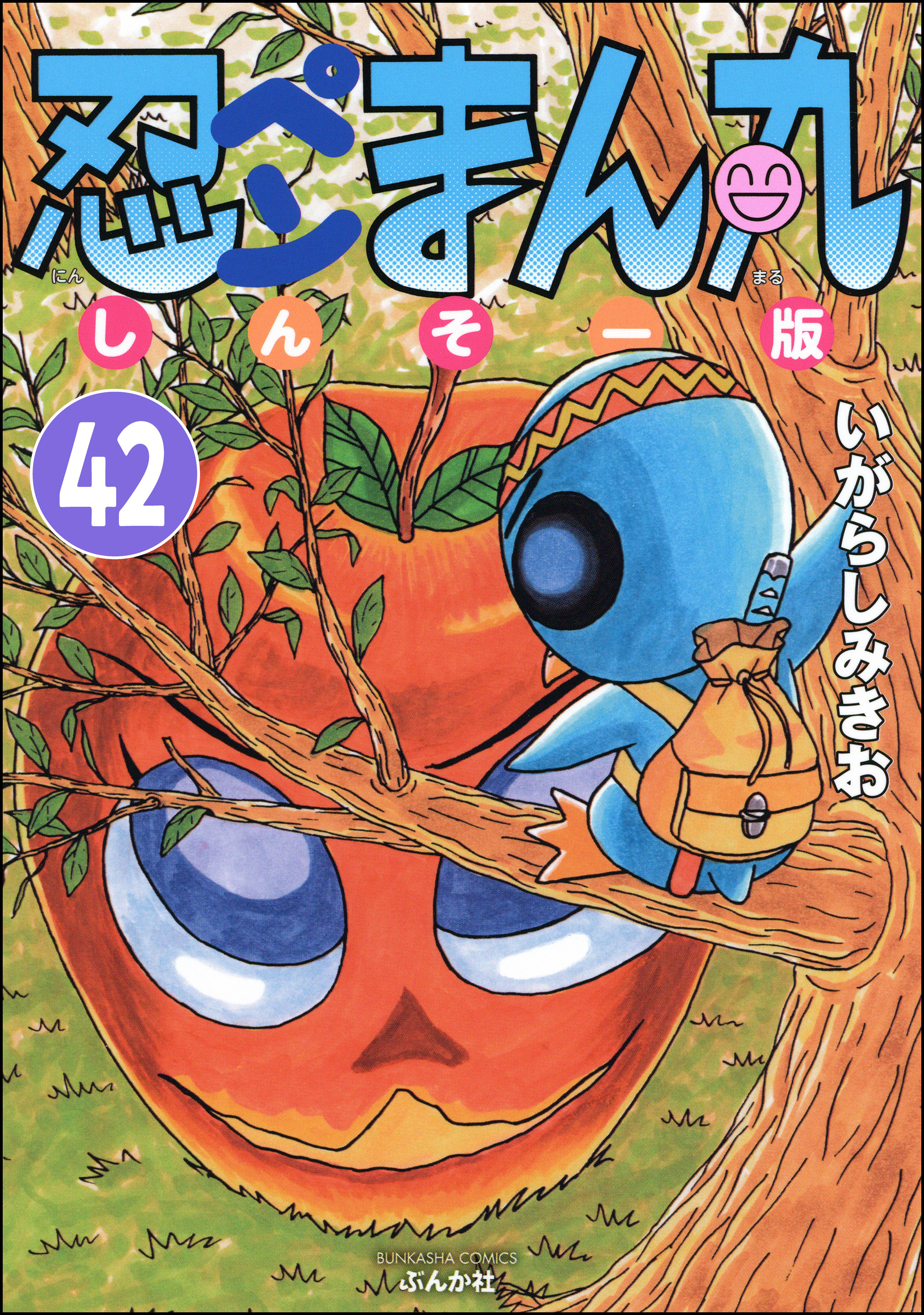 忍ペンまん丸 しんそー版（分冊版）　【第42話】