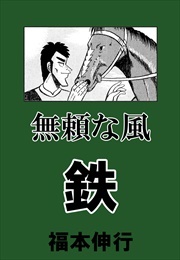 無頼な風　鉄